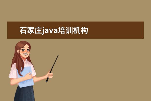 石家庄java培训机构