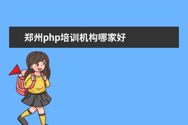 郑州php培训机构哪家好