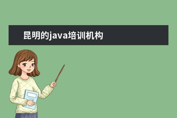 昆明的java培训机构