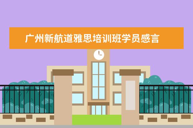 广州新航道雅思培训班学员感言