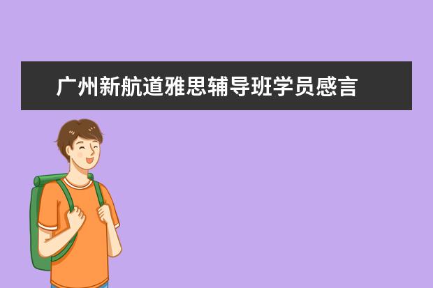 广州新航道雅思辅导班学员感言