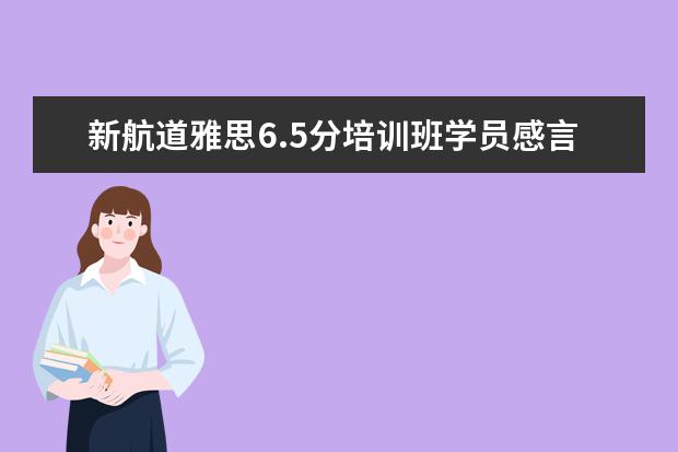 新航道雅思6.5分培训班学员感言