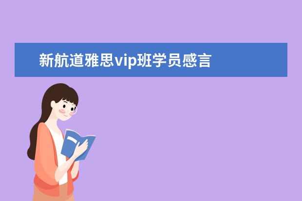 新航道雅思vip班学员感言