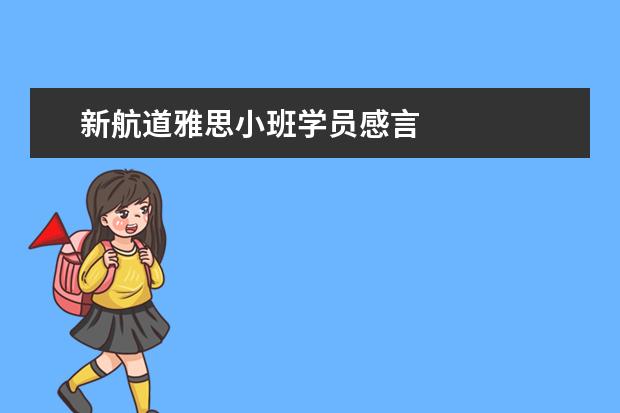 新航道雅思小班学员感言