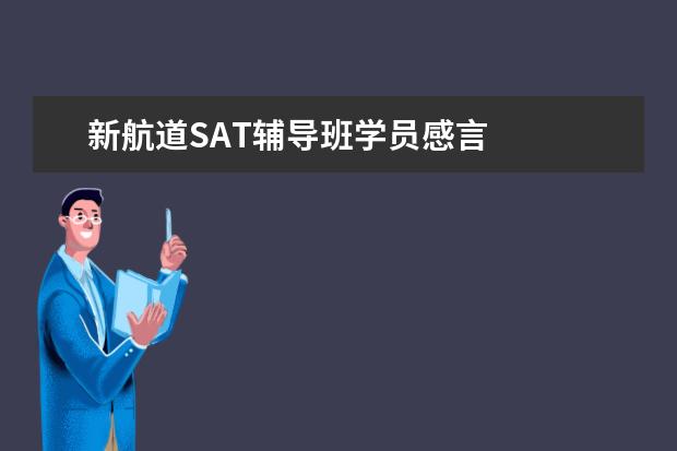 新航道SAT辅导班学员感言