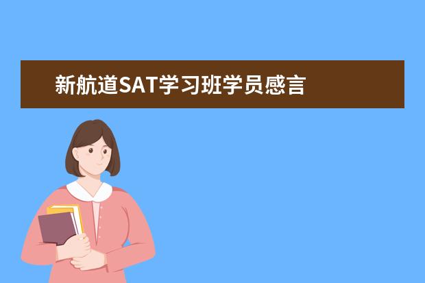 新航道SAT学习班学员感言