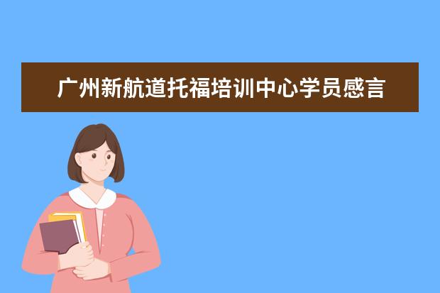 广州新航道托福培训中心学员感言