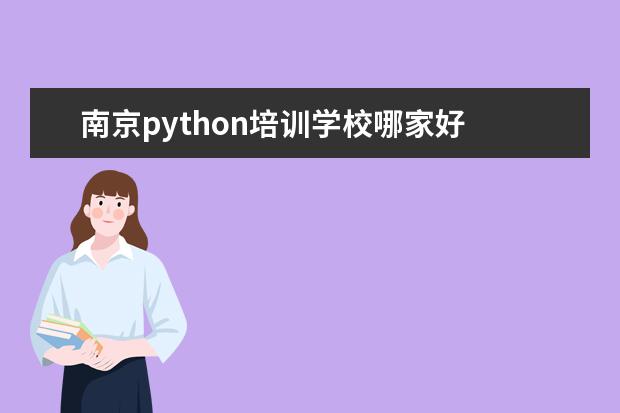 南京python培训学校哪家好