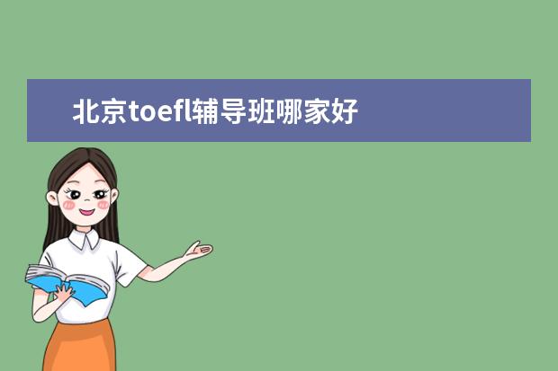 北京toefl辅导班哪家好