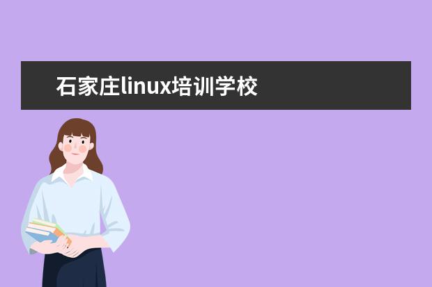 石家庄linux培训学校