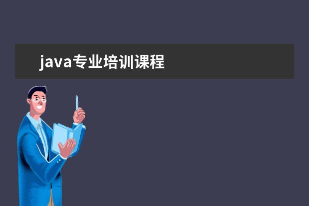 java专业培训课程