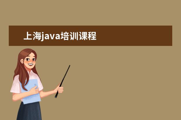 上海java培训课程