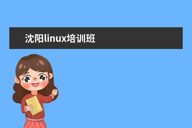 沈阳linux培训班