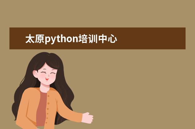 太原python培训中心