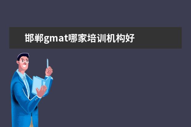 邯郸gmat哪家培训机构好