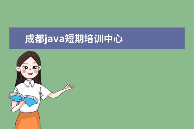 成都java短期培训中心