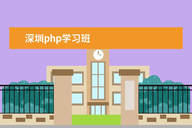 深圳php学习班