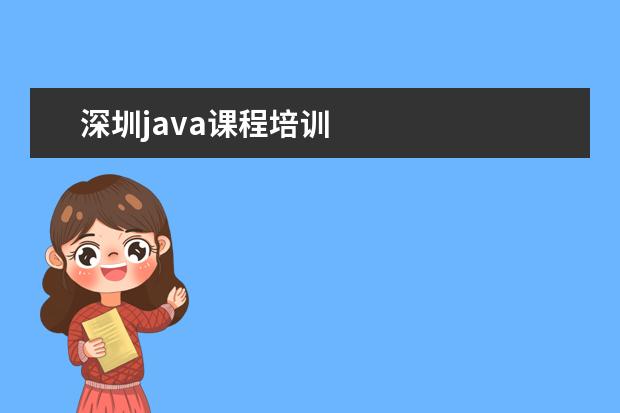 深圳java课程培训