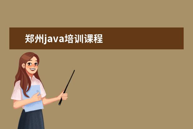 郑州java培训课程