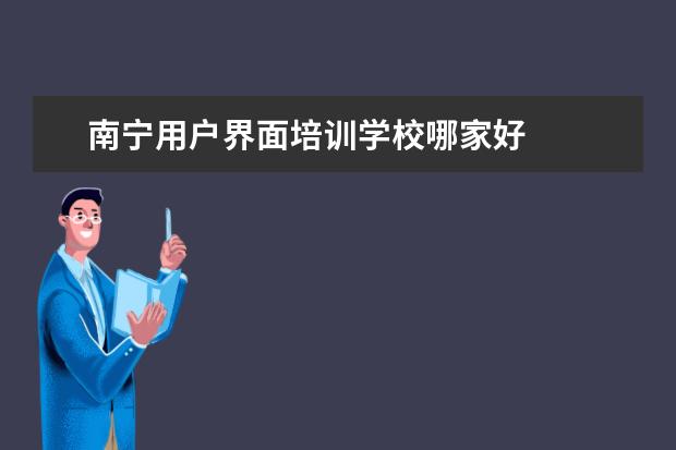 南宁用户界面培训学校哪家好