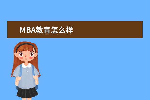 MBA教育怎么样