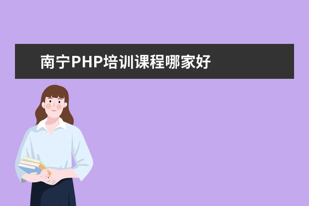 南宁PHP培训课程哪家好