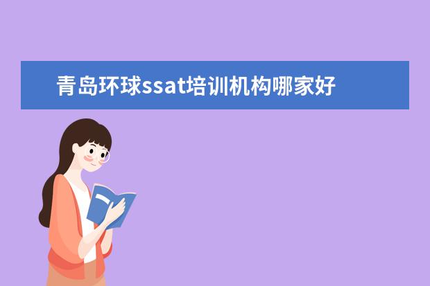 青岛环球ssat培训机构哪家好