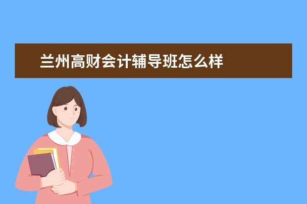 兰州高财会计辅导班怎么样