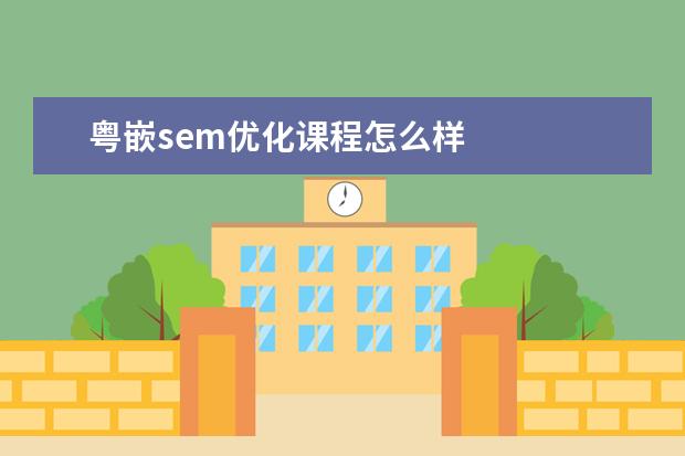 粤嵌sem优化课程怎么样