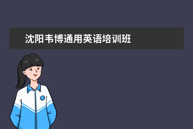 沈阳韦博通用英语培训班