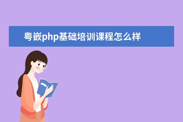 粤嵌php基础培训课程怎么样