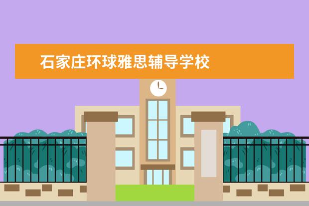 石家庄环球雅思辅导学校