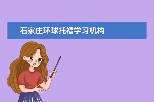 石家庄环球托福学习机构