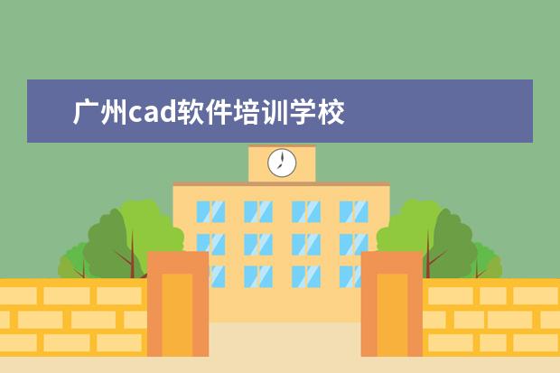 广州cad软件培训学校