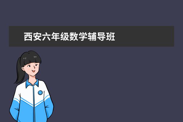 西安六年级数学辅导班