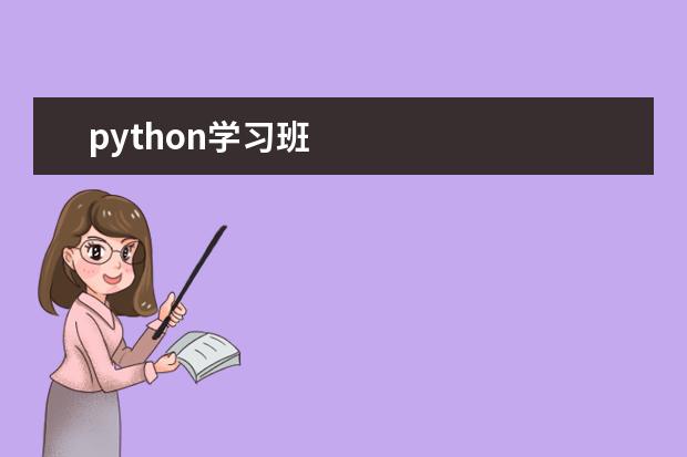 python学习班