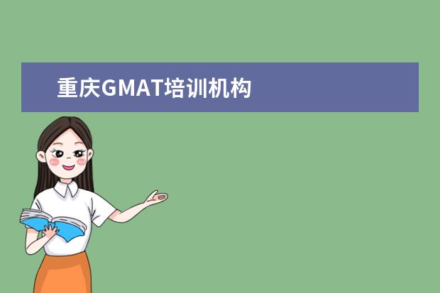 重庆GMAT培训机构