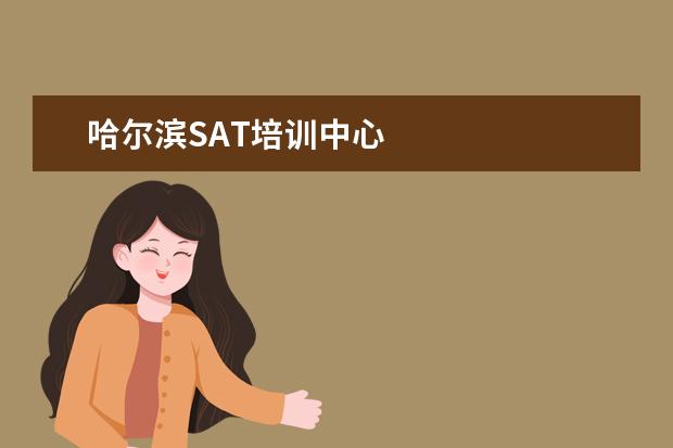 哈尔滨SAT培训中心