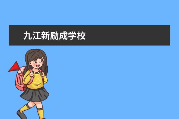 九江新励成学校