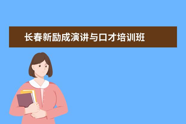 长春新励成演讲与口才培训班