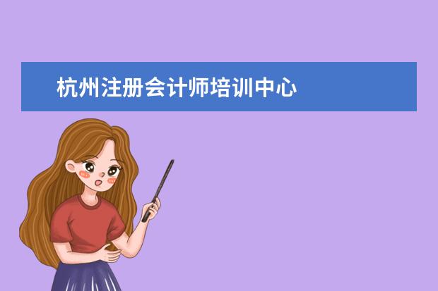 杭州注册会计师培训中心