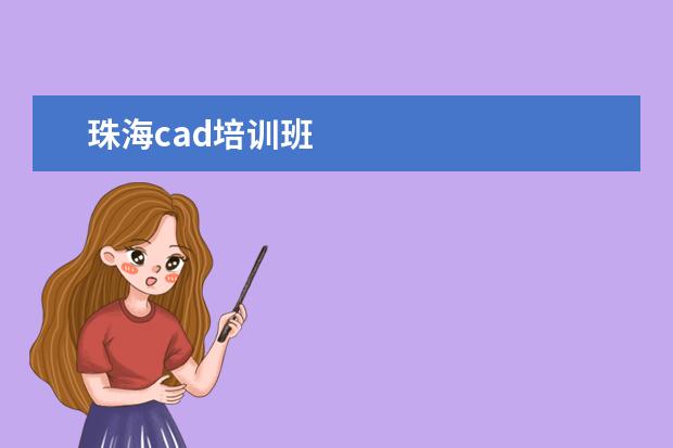 珠海cad培训班