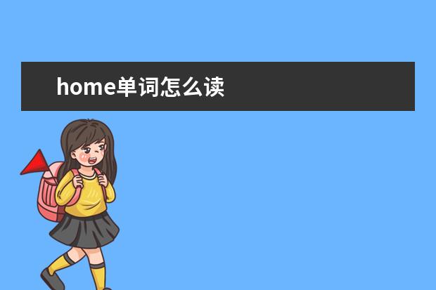 home单词怎么读