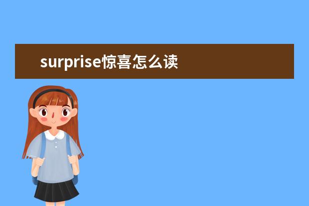 surprise惊喜怎么读