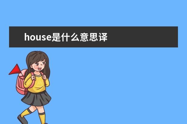 house是什么意思译