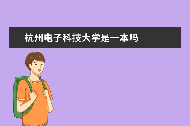 杭州电子科技大学是一本吗