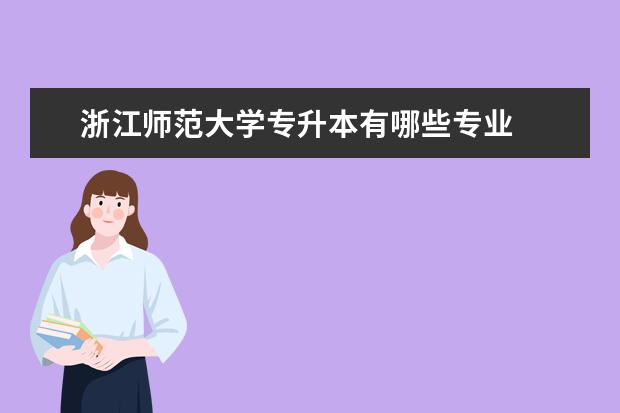 浙江师范大学专升本有哪些专业