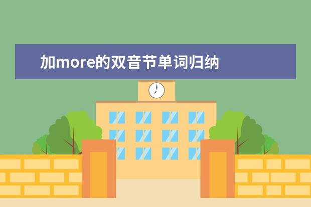 加more的双音节单词归纳