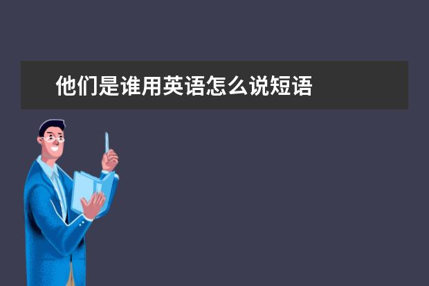 他们是谁用英语怎么说短语