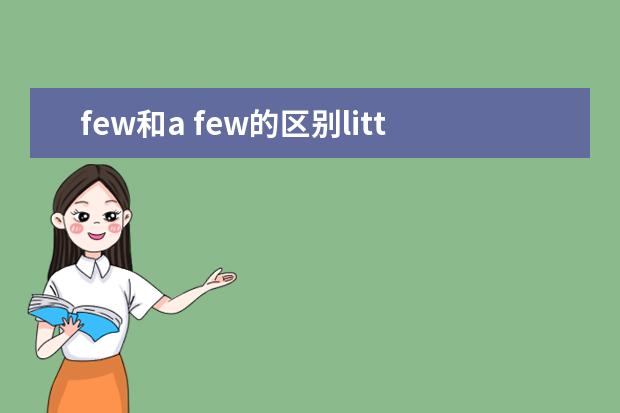 few和a few的区别little和a little的区别